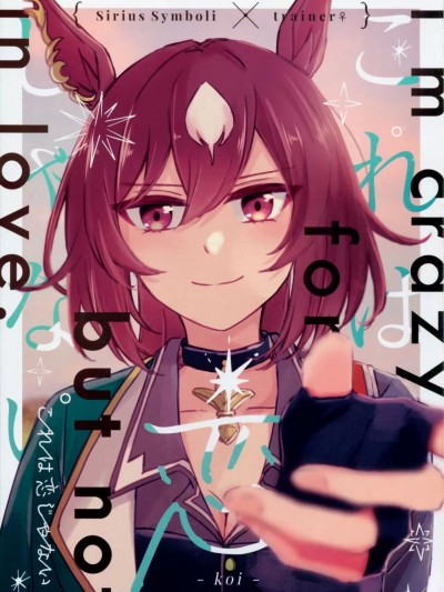 這不是愛情 [EZR個人漢化] (プリティーステークス 24R) [ゆうひまり (ゆぐれ)] これは恋じゃない (ウマ娘 プリティーダービー) [中国翻訳]