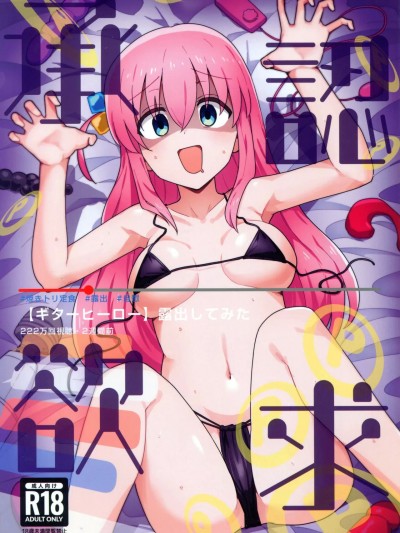 [閒人漢化] (C101) [焼きトリ定食 (トリヤロウ)] 承認欲求 (ぼっち・ざ・ろっく!) [中国翻訳] [DL版]