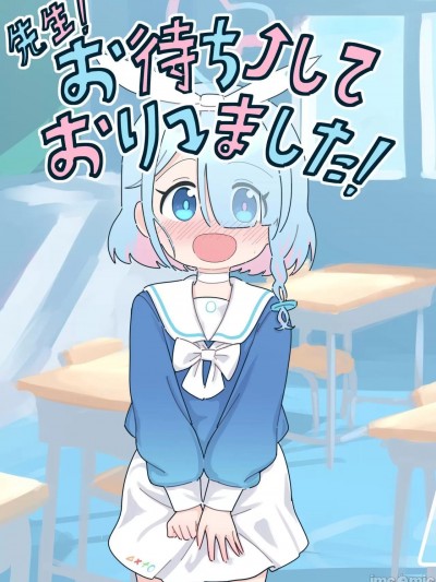 老师，你终于来了!  [ちきゅうじん (田村ちゃん)] 先生！お待ちしておりました！ (ブルーアーカイブ) [DL版]