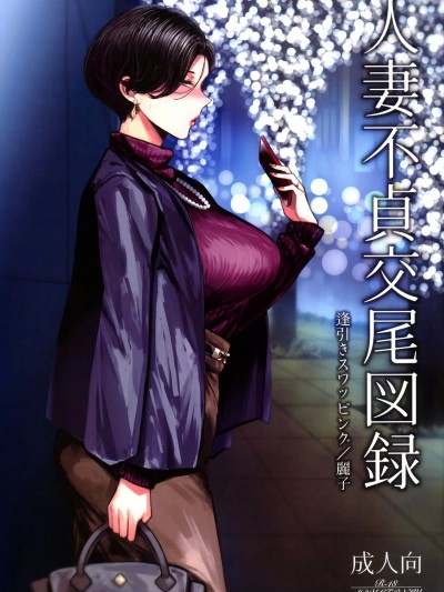 (C101) [アイソカーブ (アレグロ)] 人妻不貞交尾図録 逢引きスワッピング/麗子 [中国翻訳]