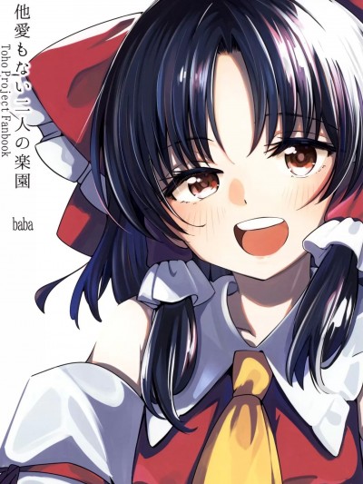 [白杨汉化组] (例大祭19) [baba精米所 (baba)] 他愛もない二人の楽園 (東方Project) [中国翻訳]