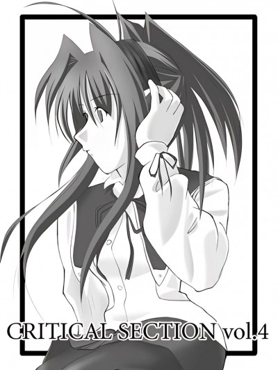 [SR〆] CRITICAL SECTION vol.4