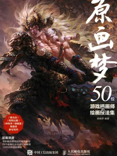 [原画梦] 50位游戏插画师的绘画技法集
