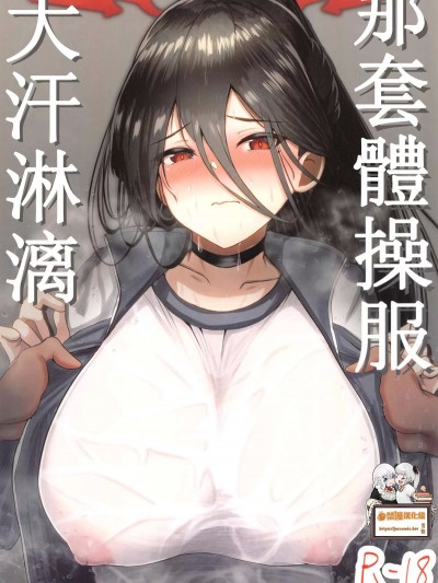 那套體操服 大汗淋漓(C101)[無限からあげ (あがち)]その体操服 汗まみれ(ブルーアーカイブ)[中国翻訳]
