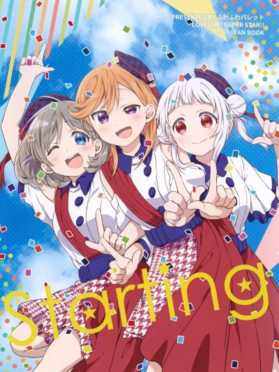 (僕らのラブライブ! 31) [ふわふわパレット (HIRO)] Starting