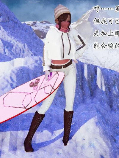 [冷伯] 滑雪女王的陨落