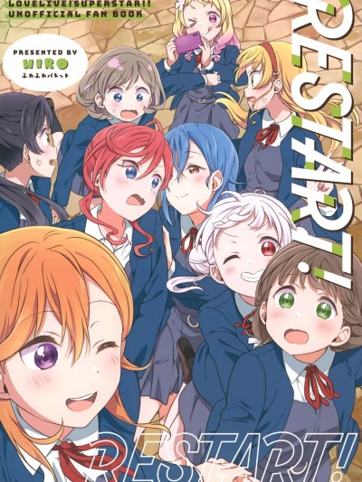 (僕らのラブライブ! 35) [ふわふわパレット (HIRO)] RESTART!