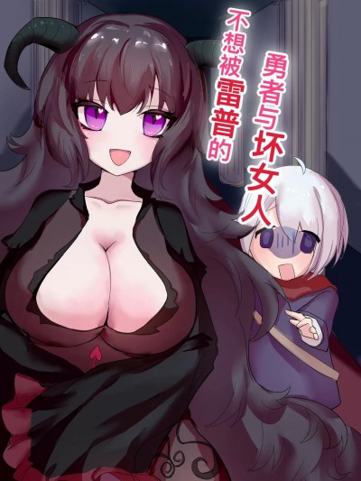 [七点十五] 不想被雷普的勇者与大姐姐 [中国語]