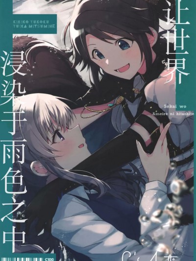 让世界浸染于雨色之中  [いぬえ海盗汉化] (C100) [おくとぽーでの器 (はねつか)] 世界を雨色に浸して (アイドルマスターシャイニーカラーズ)[中国翻訳]