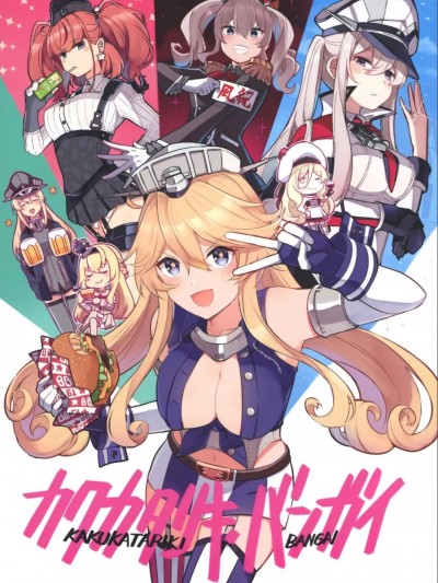 (C101) [いどんち (いど)] カクカタリキ・バンガイ (艦隊これくしょん -艦これ-) [中国翻訳] [DL版]