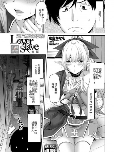 [逃亡者×真不可视汉化组] [左倉かなを] Lover slave [中国翻訳] [DL版]