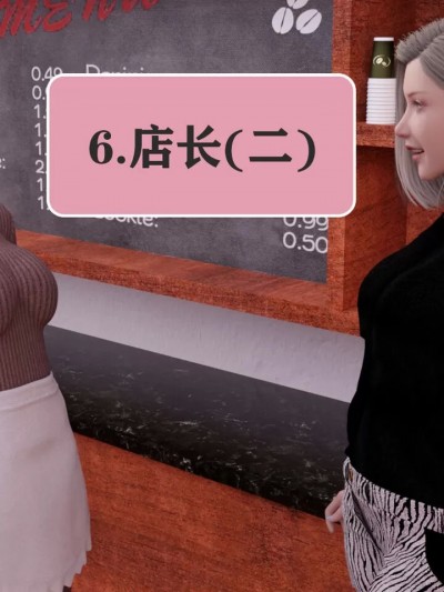 [小天]店长((二)