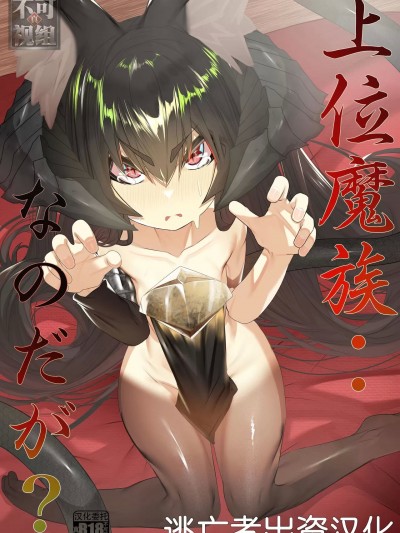 [逃亡者×真不可视汉化组] [でかいツノ (啓モ)] 上位魔族・・なんだが？ (オリジナル) [中国翻訳] [DL版]
