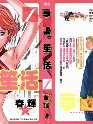 享樂笙活[春輝] マンキツ01