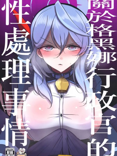 關於格黑娜行政官的性處理事情 [禁漫漢化組] (C101)[ジャックポット64 (HAN)] ゲヘナ行政官の性処理事情 ( ブルーアーカイブ) [DL版] [中国翻訳]