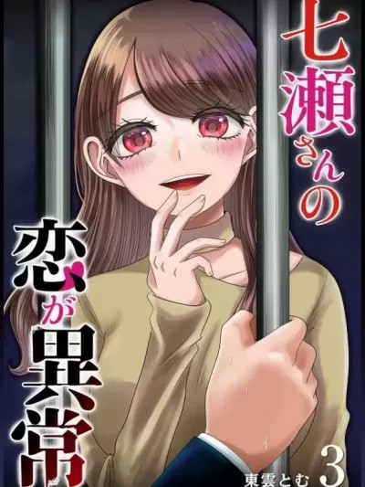 七濑小姐的恋情不对劲【東雲とむ】七瀬さんの恋が異常