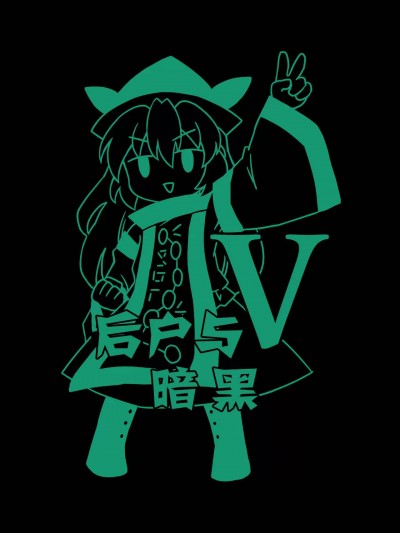 [桃子汉化组] (例大祭19) [閑古鳥茶園 (ぽて)] うしろどブラックV (東方Project)