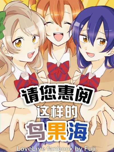 请您惠阅这样的鸟果海！(僕らのラブライブ! 25) [藤産ちょこれゐと (藤)] ことほのうみをご覧あれ! (ラブライブ!) [中国翻訳]