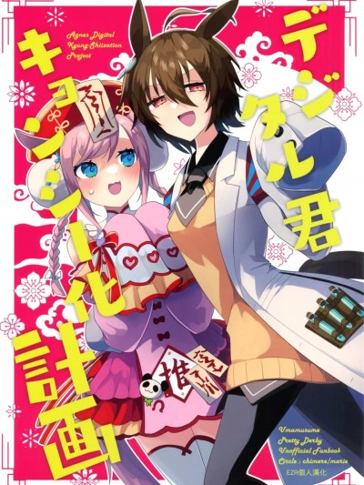 數碼君殭屍化計畫 [EZR個人漢化] (プリティーステークス 26R) [chimere/marie (ウゲツ)] デジタル君キョンシー化計画 (ウマ娘 プリティーダービー) [中国翻訳]