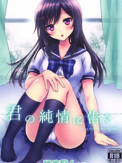[一只麻利的鸽子汉化x甜族星人出资] [swims (狛野まこ)] 君の純情に告ぐ [中国翻訳] [DL版]