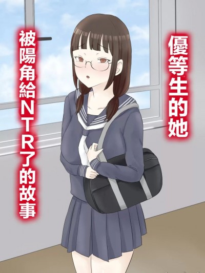 優等生的她被陽角給NTR了的故事 [にのまえ] 優等生彼女が陽キャに寝取られる話 [中国翻訳]