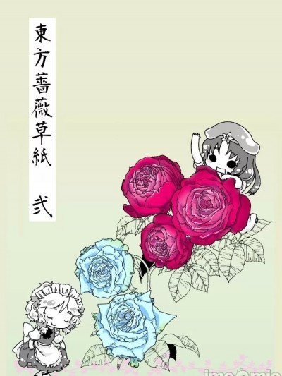 東方薔薇草紙（二 ) [紅銀漢化組] [荒ぶる王虎旅行団 (mago)] 東方薔薇草紙 弐 (東方Project) [中国翻訳] [DL版]