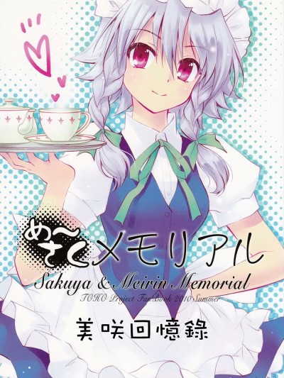 美咲回憶錄 [紅銀漢化組] [M&M★ (星野円)] め～さくメモリアル (東方Project)[中国翻訳]