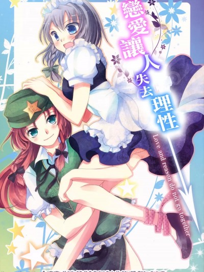 戀愛讓人失去理性  [紅銀漢化組] (COMIC1☆4) [UA (寺本薫)] 恋は思案の外(東方Project)[中国翻訳]