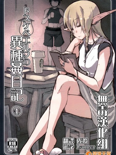 (C89)[めたもる (りょう)] ドスケベエルフの異種姦日記 1