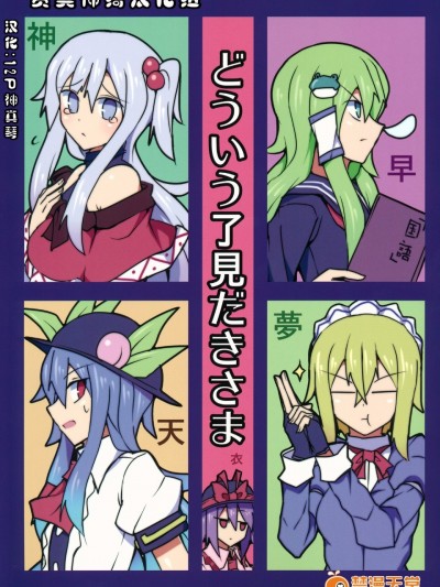 (例大祭12) [ちりわぁく (けぬー)] どういう了見だきさま (東方Project)