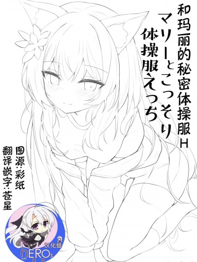和玛丽的秘密体操服H [hEROs汉化组] [Digital] [あとりえひなた (ひなた悠)] マリーとこっそり体操服えっち (ブルーアーカイブ) [中国翻訳] [DL版]