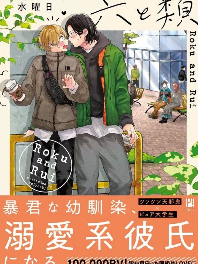 六与类 [看海汉化组] [水曜日] 六と類 [中国翻訳] [DL版]