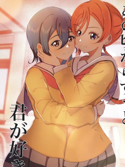 从那时起，就一直喜欢你 vol. 3 (C101) [まるかな正麺 (シラシラ。)] あの頃からずっと君が好き vol.3 (ラブライブ! スーパースター!!) [中国翻訳]