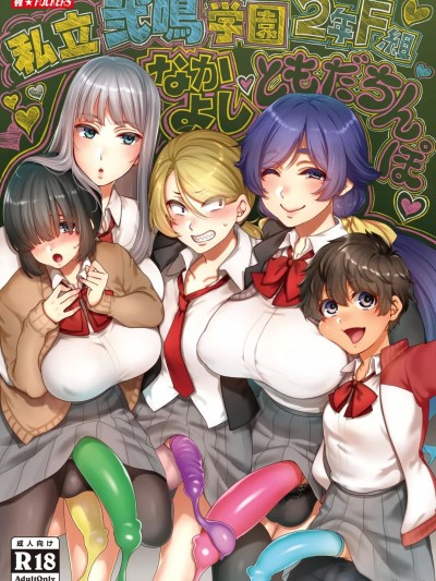 (C101) [夜★FUCKERS (ミツギ)] 私立弐鳴学園2年F組なかよしともだちんぽ (オリジナル) [DL版]