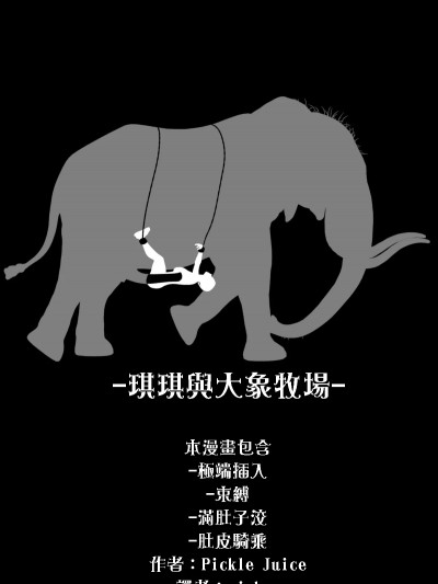 琪琪與大象牧場 [Pickle Juice] Kiki and the elephant Farm