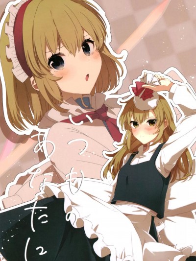 对平时的你说 [桃子冰沙汉化组] (C101) [矢ハイ (あおい)] いつもの あなたに (東方Project) [中国翻訳]