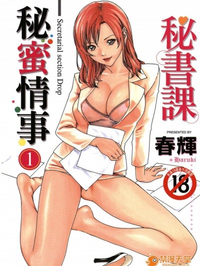 [春輝] 秘書課ドロップ(秘书课秘密情事)01