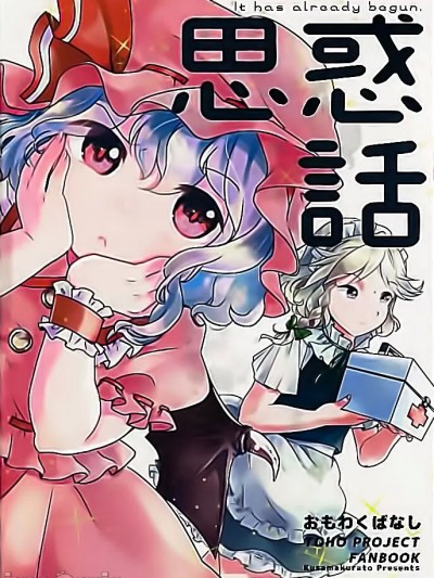 思惑话 [红茶夜话汉化组] (秋季例大祭4) [草枕と (城之崎)] 思惑話 (東方Project) [中国翻訳]