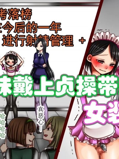 被妹妹戴上贞操带的女装女仆 [有条色狼汉化] [僕はマゾです] 妹様と貞操帯付き女装メイド [中国翻訳]