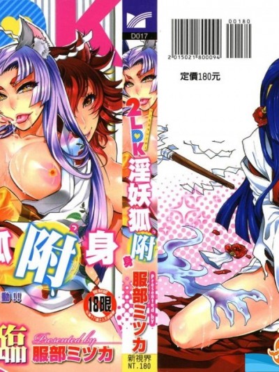 [服部ミツカ][２ＬＤＫキツネ憑き](２ＬＤＫ淫妖狐附身)