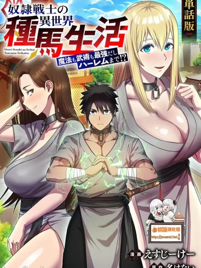 奴隸戰士的異世界種馬生活 [禁漫漢化組] [えすじーけー/名はない] 奴隷戦士の異世界種馬生活 ～魔法も武術も最強だしハーレムまで！？～