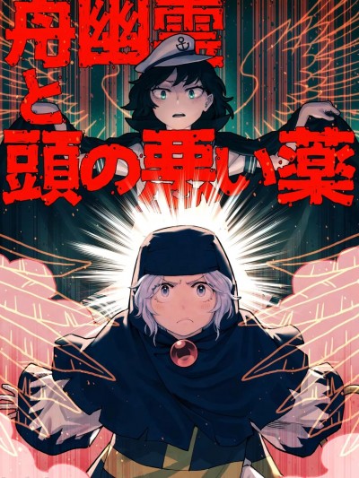 [白杨汉化组] [壱萬弐阡廻 (メイマ)] 舟幽霊と頭の悪い薬 (東方Project) [中国翻訳] [DL版]