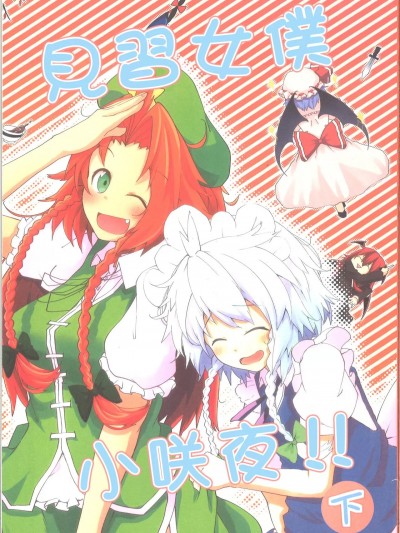 見習女僕小咲夜！！下篇 (Touhou Project) [Chinese] [紅銀漢化組] (例大祭15) [猫の玉手箱 (猫乃ふぐり)] 見習いメイド咲夜ちゃん!! 下 (東方Project) [中国翻訳]