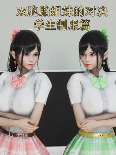 [pprk] 双胞胎姐妹的对决 学生制服篇
