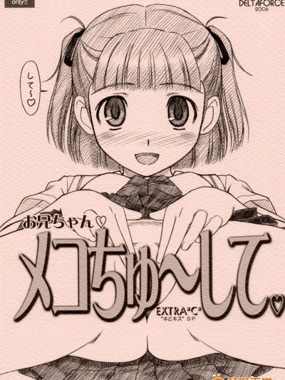 [MEKONGDELTA & DELTAFORCE(Route39、ぜんき)]EXTRA'C' 'キミキス'SP お兄ちゃん♡メコちゅ～して♡