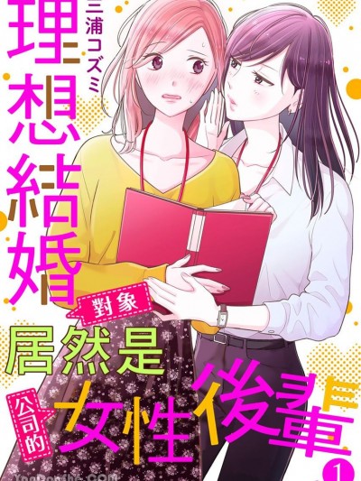 理想結婚對象居然是公司的女性後輩。 [三浦コズミ] 結婚相手の条件にピッタリだったのは職場の後輩女子でした。