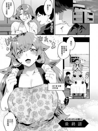 [十はやみ] タンタシオンの隣人 最終話 (タンタシオンの隣人) [中国翻訳] [DL版]