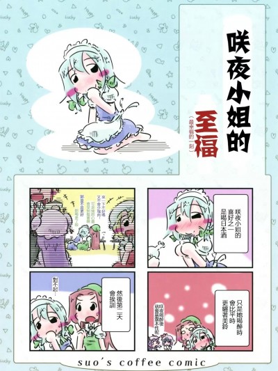 咲夜小姐的至福 [紅銀漢化組] [すおーずこーひー (suo)] 咲夜さんの至福 (東方Project) [中国翻訳] [DL版]