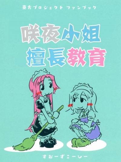 咲夜小姐擅長教育 [紅銀漢化組] [すおーずこーひー (suo)] 咲夜さんは教え上手 (東方Project) [中国翻訳] [DL版]