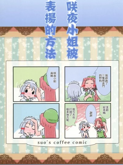 咲夜小姐被表揚的方法 [紅銀漢化組] [すおーずこーひー (suo)] 咲夜さんの褒められ方 (東方Project) [中国翻訳] [DL版]
